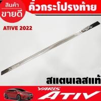 ราคา คิ้วฝากระโปรงท้าย คิ้วท้าย สแตนเลส Toyota Yaris Ativ Allnew 2022 2023 2024 (T) (18943342726)