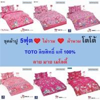 ราคา TOTO ชุดผ้าปู 5ฟุต (ไม่รวมผ้านวม) ลายมาย เมโลดี้ แท้ ไร้รอยต่อ ทอเต็มผืน นุ่มสบาย (29504233472)