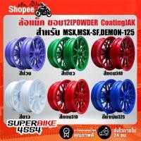 ราคา ล้อแม็ค(Powder Coating) AK ขอบ12"(300x12,400x12) สำหรับ MSX,MSX-SF,DEMON-125 มี 6 สีให้เลือก ***เลือกด้านใน*** (28064830849)