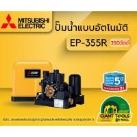 ราคา MITSUBISHI EP355Q5/R ปั๊มน้ำอัตโนมัติแรงดันคงที่ 350วัตต์ ขนาดท่อ1นิ้ว2หุล ปั๊มน้ำมิตซูบิชิ EP-355R ปั๊มออโต้ถังเหลี่ยม (2347632037)