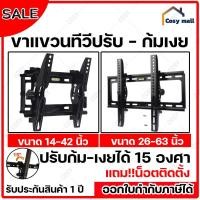 ราคา ขาแขวนทีวี ทีวีติดผนัง ปรับก้ม-เงยได้15องศา 14-42”,26-63” LCD/LED (29963843728)
