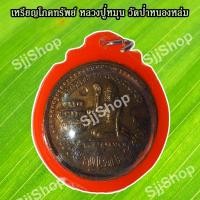 ราคา จี้เลี่ยมกรอบใส เหรียญหลวงปู่หมุน ฐิตสีโล จี้มหาโภคทรัพย์ เหรียญกลม วัดป่าหนองหล่ม เลี่ยมกรอบ พร้อมจัดส่ง (17302526311)