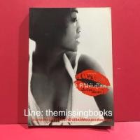 ราคา คนพันธุ์โสด เดี๋ยวโหดเดี๋ยวฮา หนังสือมือสอง เจนนิเฟอร์คิ้ม (7507121015)