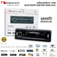 ราคา ของแท้วิทยุเครื่องเสียงรถยนต์ NAKAMICHI รุ่น NQ723BD ขนาด 1DIN ของแท้ เสียงดี เล่น บลูทูธ ยูเอสบี MP3 USB BLUETOOTH (52454296452)