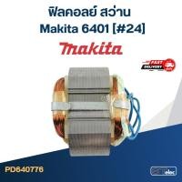 ราคา ฟิลคอลย์ สว่าน มากีต้า Makita 6401 [#24] (18093091966)