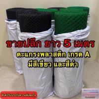 ราคา ตะแกรงพลาสติก เกรด A ตราช้างลากซุง จำหน่ายปลีก ความยาว 5 เมตร (ขนาด สูง 90 ซม. * ยาว 5 ม.) (11375352299)