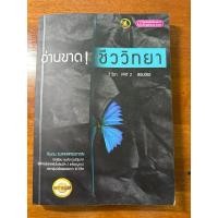 ราคา อ่านขาด! ชีววิทยา (7 วิชา PAT2 สอบตรงทั่วประเทศ) (25705988783)