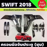 ราคา ถาดรองมือประตู+มือจับ ชุบโครเมียม 12ชิ้น รุ่นท๊อป ซูซุกิ สวิฟ Suzuki Swift2018 Swift2019 Swift2020 Swift2021 A (12459567122)