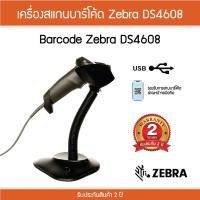 ราคา เครื่องอ่านบาร์โค้ด Zebra DS4608 Barcode Scanner สแกนบาร์โค้ด อ่านฉลากสินค้า 1D/2D ประกันศูนย์ 5 ปี (17659564614)