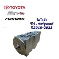 ราคา วาล์วแอร์ โตโยต้า รีโว่ Toyota Revo ปี 2015-2023 REVO Expansion Valve รีโว่ ฟอร์จูนเนอร์ วาล์ว ตู้แอร์ คอล์ยเย็น (26138593156)