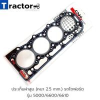 ราคา ปะเก็นฝาสูบ (หนา 2.5 mm.) รถไถฟอร์ด รุ่น 5000/6600/6610 (19134882415)