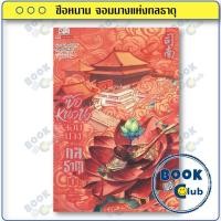 ราคา หนังสือ ซือหนาน จอมนางแห่งกลธาตุ เล่ม 1 ผู้เขียน: เช่อเช่อชิงหาน สำนักพิมพ์: สยามอินเตอร์บุ๊คส์ BK03SET3 (54951979438)
