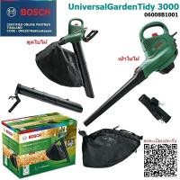 ราคา BOSCH เครื่องดูดเป่าใบไม้ UniversalGardenTidy 3000 / 06008B1001 ฟังก์ชั่นครบครันแบบ การเป่า ดูด และย่อย ของแท้100% (22660996356)