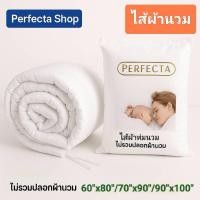 ราคา [ส่งฟรี]Perfecta ไส้ผ้านวม(ไม่รวมปลอกผ้านวม) ขนาด 60”x80”(3.5ฟุต)/ 70”x90”(5ฟุต)/ 90”x100”(6ฟุต) (27021153439)