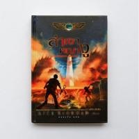 ราคา [มือ2]​ ปกแข็ง ล่าเงาพญางู : The Kane Chronicles 3 (6282452749)