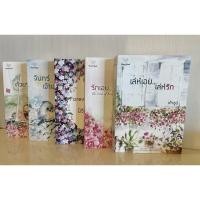 ราคา ชุด เล่ห์เอย..เล่ห์รัก,รักเอย..รัก,จันทร์..เจ้าเอ๋ย,ด้วยรัก..และรัก,Forever and Ever “เถ้าธูป” (14330174784)