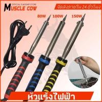 ราคา MUSCLE COW หัวแร้งไฟฟ้า 80W 100W 150W หัวแร้ง หัวแร้งไฟฟ้า ปั๊มเครื่องมือเชื่อม หัวแร้งบัดกรี ซ่อมเครื่องใช้ไฟฟ้า (43361951056)