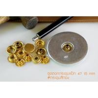 ราคา กระดุมแป๊ก47 ชุดตอก ขนาด 15 มิลลิเมตร แถมกระดุมฟรี 10 ชุด สีทอง (5514034122)