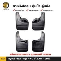 ราคา ยางบังโคลน Toyota Hilux Vigo 4WD 2004-15 คู่หน้า คู่หลัง โตโยต้า ไฮลักซ์ วีโก้ กันโคลน คุณภาพดี ทนทาน (22056932715)