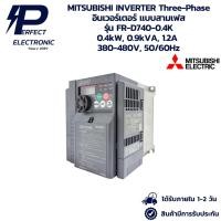 ราคา FR-D740-0.4K MITSUBISHI INVERTER Three-Phase อินเวอร์เตอร์ แบบสามเฟส 0.4kW, 0.9kVA, 1.2A 380-480V, 50/60Hz พร้อมส่ง (53002020300)