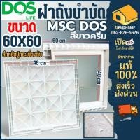 ราคา สินค้าพร้อมส่ง แท้100% ฝา DOS ฝาถังบำบัด ฝาปูกระเบื้องทับได้ ฝาถังบำบัดเก็บน้ำใต้ดิน MSC เหลี่ยม Dos / WAVE เวฟ (14817929992)
