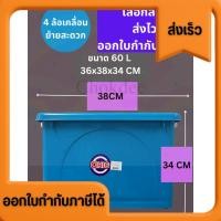 ราคา กล่องพลาสติกมีล้อ ลังหนา 60ลิตร แท้️ CHIC ลังพลาสติก 4ล้อ กล่องเก็บของ เลือกสีได้ (25194147460)