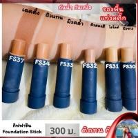 ราคา รองพื้นแท่ง รองพื้นแท่งกิฟฟารีน รองพื้นปิดฝ้า กระ จุดด่างดำ รองพื้นหน้าเนียน ปกปิดขั้นเทพ กันเหงื่อ กันน้ำ (4111093230)