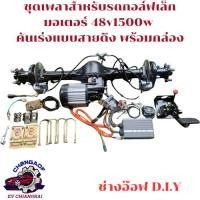ราคา ชุดเพลาสำหรับรถกอล์ฟ 4 ที่นั่ง มอเตอร์บัสเลส 48v1500w และ 60/72v1500w ดิสเบรค ความยาว 97cm.+กล่องคอนโทรล คันเร่งสายดึง (28441393553)