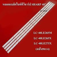 ราคา หลอดแบล็คไลท์ทีวีชาร์ป SHARP รุ่นLC-40LE265M :LC-40LE265X :LC-40LE275X (9 LED X 4เส้น)สินค้าใหม่ (16267816470)