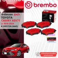 ราคา Toyota Camry XV70 , Camry Hybrid ปี 2018-Now ผ้าดิสเบรค หน้า,หลัง brembo NAO Premium Ceramic แคมรี่ P83172N,P83160N (29501918592)