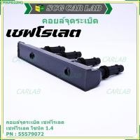 ราคา คอยล์จุดระเบิดแท้ GM CHEVROLET SONIC 1.4 เชฟโรเลต โซนิค 1.ประกัน 3 เดือน ไม่จำกัดระยะทาง GM part 55579072 (พร้อมจัดส่ง) (15195535117)