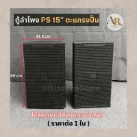 ราคา (ราคาต่อใบ) ตู้ลำโพง15" PS15 ตะแกรงปั๊ม ตู้ลำโพงเปล่า PS-15 15นิ้ว ไม้อัดภูเขา ตู้ประกอบ เอบีออดิโอ AB Audio (23872950747)