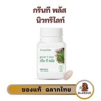 ราคา กรีนทีพลัส แอมเวย์ นิวทริไลท์ Nutrilite Green-T Plus บรรจุ 60 เม็ด ช้อปไทย (28967669189)