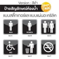 ราคา แผ่นป้ายสติ๊กเกอร์, ป้ายอะคริลิคสัญญลักษณ์ ห้องน้ำหญิง,ห้องน้ำชาย,ห้องน้ำรวม,ห้องน้ำคนพิการ (5950450904)