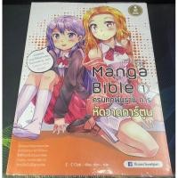 ราคา หนังสือ Manga Bible เล่ม 1 ครบทุกพื้นฐาน การหัดวาดการ์ตูน (ISBN:9786162005763)