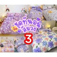ราคา ชุดผ้าปูที่นอนโทนสีม่วง 3 ผ้าปู ปลอกหมอน ปลอกหมอนข้าง ผ้านวม ชุดที่นอนครบเซ็ต (17798334691)