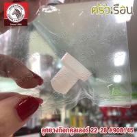 ราคา ZEBRA อะไหล่ ลูกยาง ก๊อกคูลเลอร์ 22-28 ซม. ตราหัวม้าลาย 908145 ใช้กับคูเลอร์ตราหัวม้าลาย ขนาด 22 - 28 ซม. (14034737141)