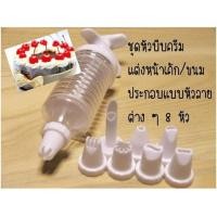 ราคา อุปกรณ์แต่งหน้าเค้ก เครื่องมือตกแต่งเค้ก กระบอกกดครีม พร้อมหัวบีบแต่งหน้าเค้ก 8 ชิ้น. (1055655373)