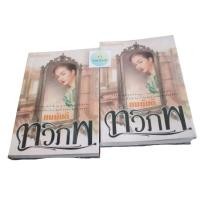 ราคา วรรณกรรมไทย เรื่อง ทวิภพ (ทมยันตี) 2 เล่มจบ (25030961475)