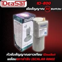 ราคา (ไม่มีสกาล่าริง)หัวรับสัญญาณIDEASAT C-BAND รุ่น ID-800 (5G) 1 ขั้ว (5055406750)