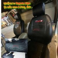 ราคา หุ้มเบาะ vigo ชุดหุ้มเบาะรถยนต์ หุ้มเบาะรถ หุ้มเบาะสวมทับ วีโก้ มีรุ่นแค็บและสี่ประตู สีดำ (11008836696)