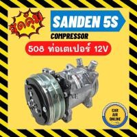 ราคา ลดหนักมาก!!! คอมแอร์ ใหม่ SD 508 12V หัวแฟร์ เตเปอร์ ซันเด้น คอมใหม่ 100% ใช้ได้ทั้ง 134a และ R12 มีรับประกัน COMPRESSOR (13635964677)