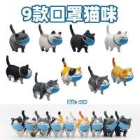 ราคา โมเดลแมวไข่ยุคโควิด แมวใส่แมส น่ารักอินเทรนด์สุดๆ เซ็ท 9 ตัว คอหมุนได้ (5242847759)