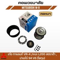 ราคา คอพวงมาลัยแต่ง ELEVO MITSUBISHI รุ่น เก๋ง กาแลนท์ VR-4 ,กะบะ L200 สตราด้า ,ปาเจโร่ 94 V6 (โชกุน) (M-8) (23029665951)