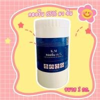 ราคา คลอรีน 65% ผง 1 กก. กระปุก Calcium hypochlorite (5537215083)