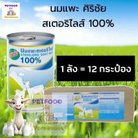 ราคา นมแพะ 100% สเตอร์รี่ไรส์ ศิริชัย สำหรับลูกแมว 400ml ยกลัง 12 กระป๋อง (43561458554)