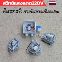ราคา สวิทช์แสง 220v สวิทช์แสงแดด สวิทช์แสง220โวลท์ สวิทช์แสงแดด220v ac สวิทช์แสงแดด 3 สาย ต่อสำเร็จติดตั้งในกล่องกันน้ำ (22733177336)