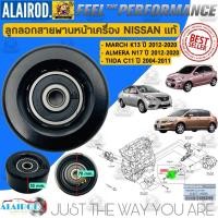 ราคา ลูกลอกสายพานหน้าเครื่อง NISSAN MARCH K13 , ALMERA N17 ปี 2012-2020 , TIIDA C11 ปี 2004-2010 แท้ (24179369340)