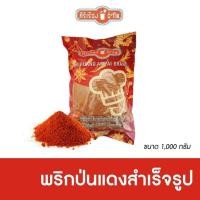 ราคา ศิริเรืองอำไพ พริกป่นแดง 1,000 กรัม (6518664809)