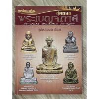 ราคา หนังสือพระบารมีพระเครื่อง สุดยอดพระเบญจภาคี หลวงพ่อเงิน หลวงปู่ทวด หลวงพ่อเดิม หลวงพ่อพรหม หลวงพ่อยอด (29954125445)